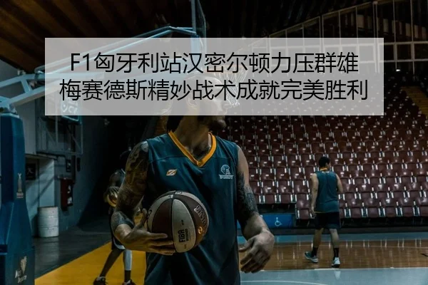 xiong-ya-li-zhan-han-mi-er-dun-li-ya-qun-xiong-mei-sai-de-si-jing-miao-zhan-shu-cheng-jiu-wan-mei-sheng-li-2-297.jpg